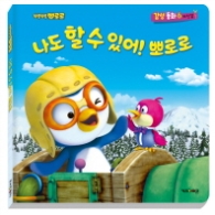 나도 할 수 있어 뽀로로 (뽀롱뽀롱 뽀로로 감성동화 6: 자신감) 